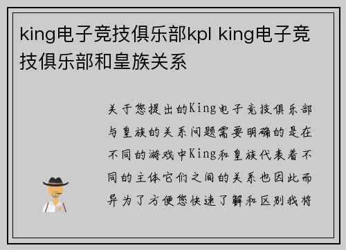 king电子竞技俱乐部kpl king电子竞技俱乐部和皇族关系
