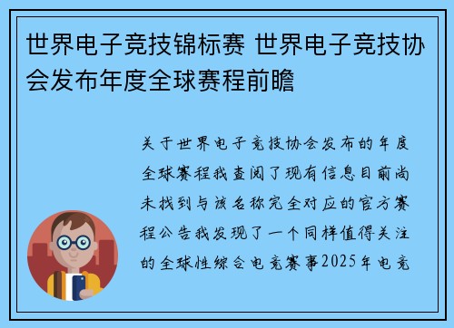 世界电子竞技锦标赛 世界电子竞技协会发布年度全球赛程前瞻