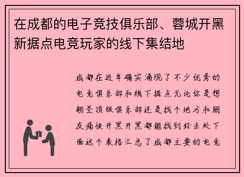 在成都的电子竞技俱乐部、蓉城开黑新据点电竞玩家的线下集结地