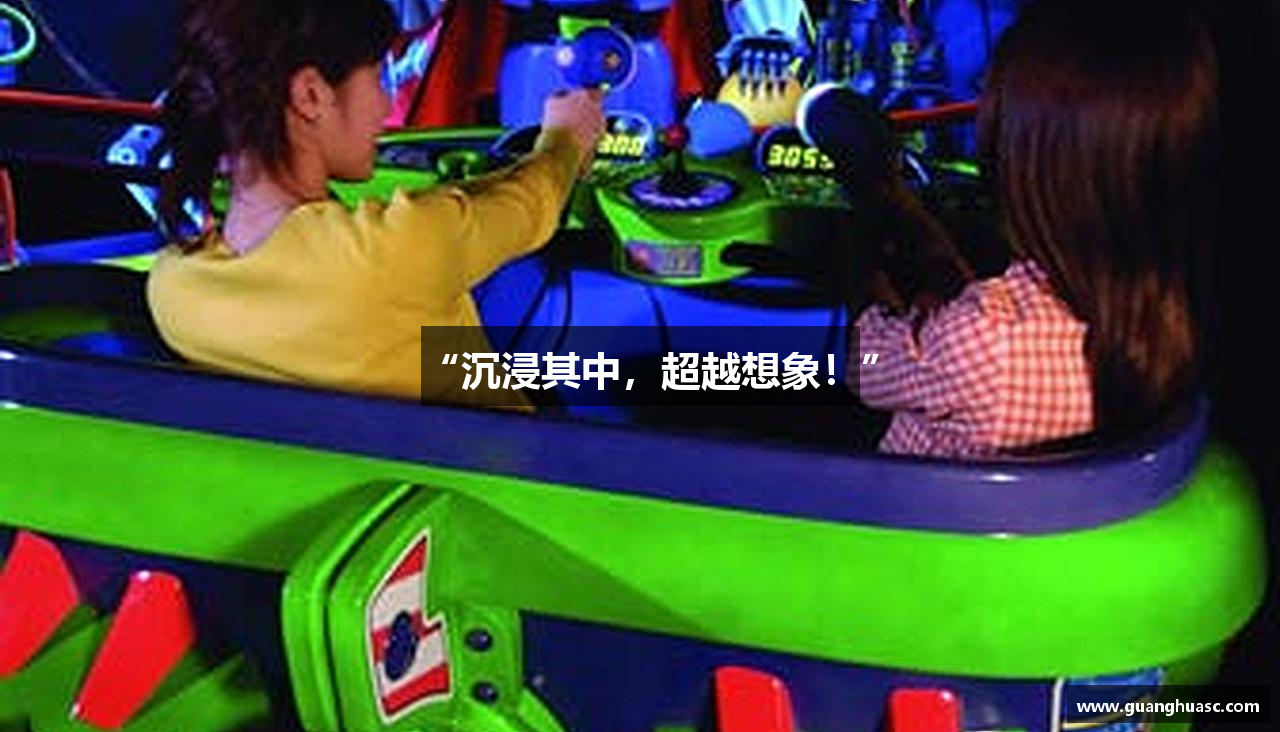 “沉浸其中，超越想象！”